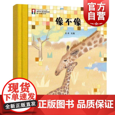 “第一次遇见科学”绘本·像不像 少年儿童出版社