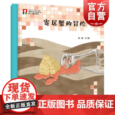 寄居蟹的冒险 第一次遇见数学绘本曲蛐文图少年儿童出版社 另著遇见科学绘本系列