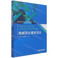 [N]机械设计课程设计(普通高等教育机电类系列教材)-9787111671350