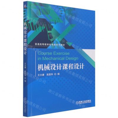 [N]机械设计课程设计(普通高等教育机电类系列教材)-9787111671350