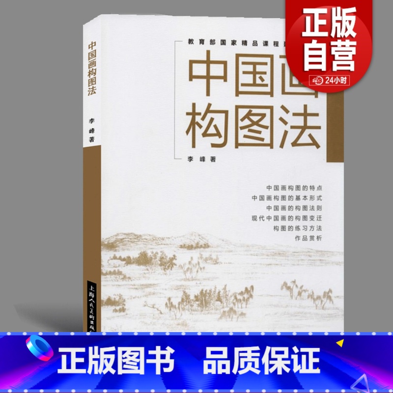 [正版]书籍 中国画构图法 中国水墨山水人物国画绘画构图理论原理13种构图技法实践教学 国画初学者绘画构图创作参考书教