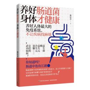 正版新书]养好肠道菌 身体才健康姚纪高著9787518431762