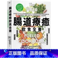 [正版] 肠道疗愈饮食全书 港台原版 威尔布尔西维兹 常常生活文创