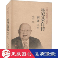 正版新书]张寿荣自传 钢铁人生 中国历史 张寿荣,钟刚 新华张寿