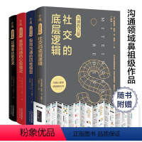 [正版] 书籍沟通的力量 套装全4册 人际交往的开山之作 沟通领域的教科书