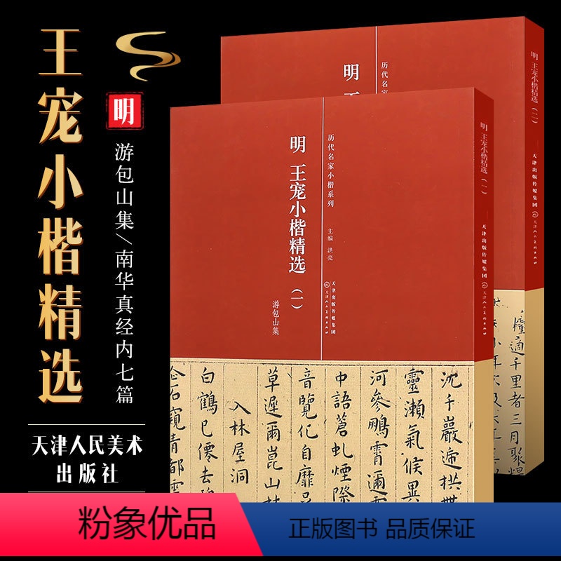 [正版]2本套明 王宠小楷精选一二册 游包山集 南华真经内七篇 简体旁注 历代名家小楷系列 天津人民美术社 王宠小楷毛
