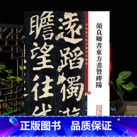 颜真卿楷书东方画赞碑阳 [正版]学海轩 颜真卿书东方画赞碑阳彩色放大本中国著名碑帖繁体旁注孙宝文颜体楷书毛笔字帖书法临摹