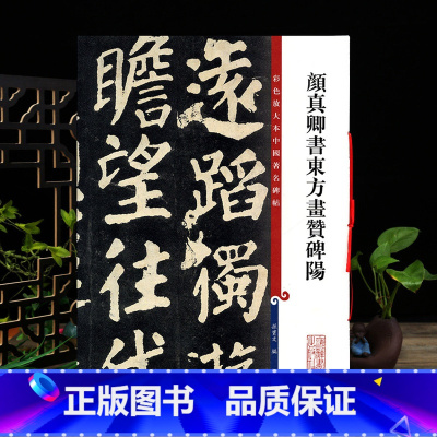 颜真卿楷书东方画赞碑阳 [正版]学海轩 颜真卿书东方画赞碑阳彩色放大本中国著名碑帖繁体旁注孙宝文颜体楷书毛笔字帖书法临摹
