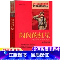 [正版]闪闪的红星李心田书三年级四年级五年级六年级必读课外书北京教育出版社刘敬余主编小学生青少年红色经典阅读革命教育爱