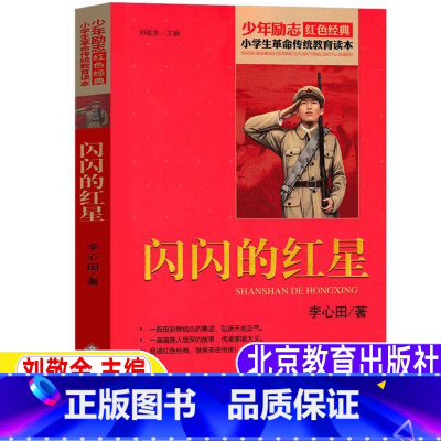 [正版]闪闪的红星李心田书三年级四年级五年级六年级必读课外书北京教育出版社刘敬余主编小学生青少年红色经典阅读革命教育爱