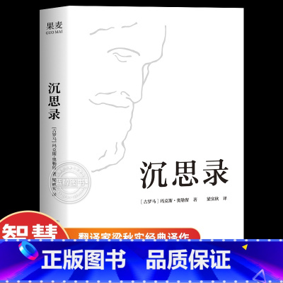 [正版]沉思录 梁实秋经典译本精装典藏版 马可奥勒留著 道德情操论西方人生与哲学人生的智慧做人为人处世方法 书籍