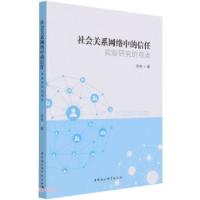 正版新书]社会关系网络中的信任张希 著9787520384575