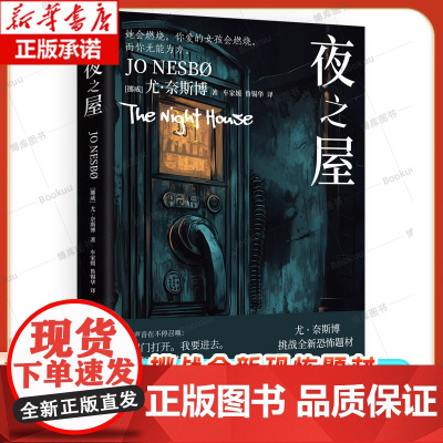 夜之屋 尤·奈斯博 北欧悬疑小说天王尤·奈斯博挑战全新恐怖题材 层层反转,令人毛骨悚然 侦探小说书籍