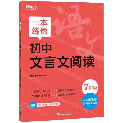 [N]一本练透初中文言文阅读(7年级)-9787572274206