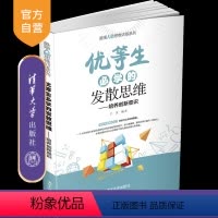科学 [正版]优等生必学的发散思维 于雷 青少年强大脑思维训练系列学习方法