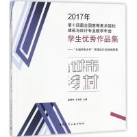 2017年第十四届全国高等美术院校建筑与设计专业教学年会学生优秀作品集