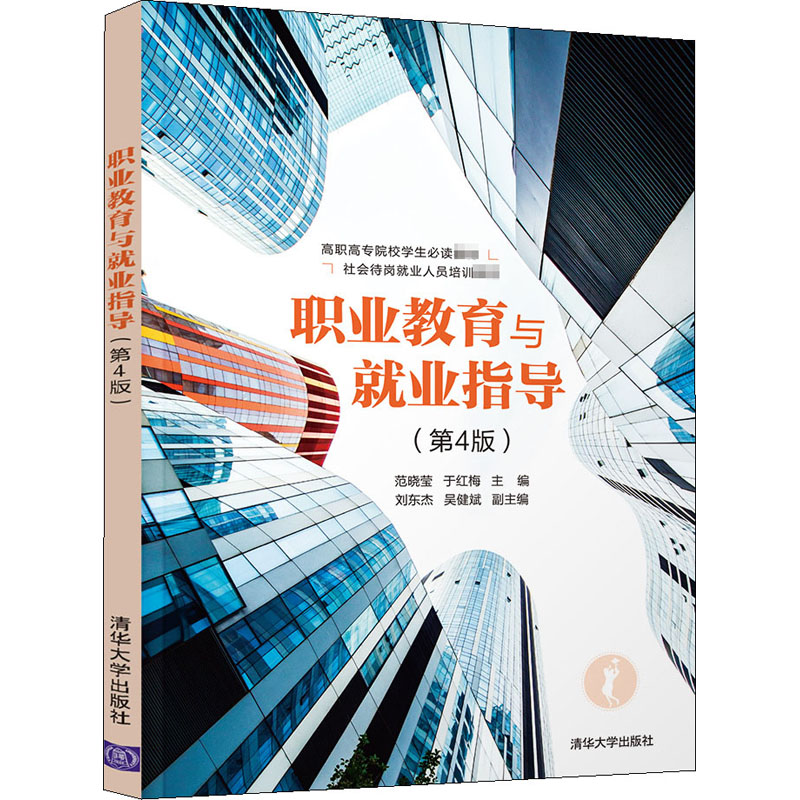 正版新书]职业教育与就业指导(第4版)范晓莹,于红梅,刘东杰