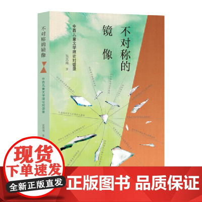 不对称的镜像:中西儿童文学理论对话录