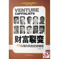 正版新书]财富裂变(10位海归风险投资翘楚)/海归推动中国丛书邢