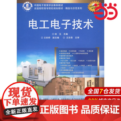 电工电子技术 田玉 电子工业出版社 正版书籍