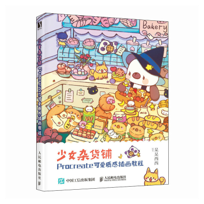 正版新书]少女杂货铺 PROCREATE可爱质感插画教程呆呆西西 著978
