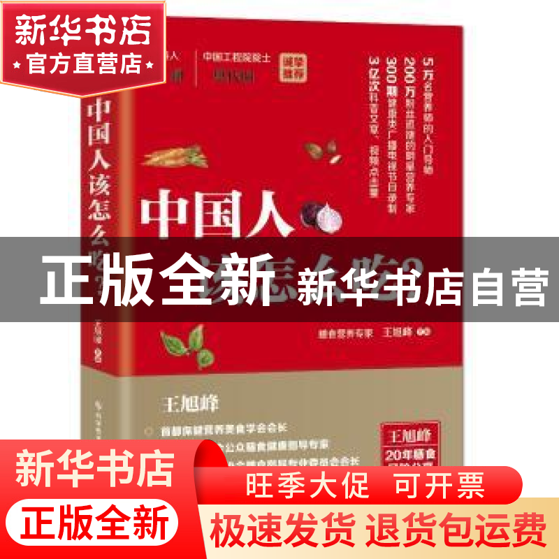 正版 中国人该怎么吃? 王旭峰 科学技术文献出版社 9787518950966