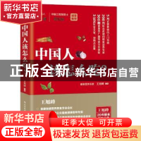 正版 中国人该怎么吃? 王旭峰 科学技术文献出版社 9787518950966