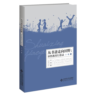 正版新书]从书斋走向田野:率性教育行思录于伟9787303277599