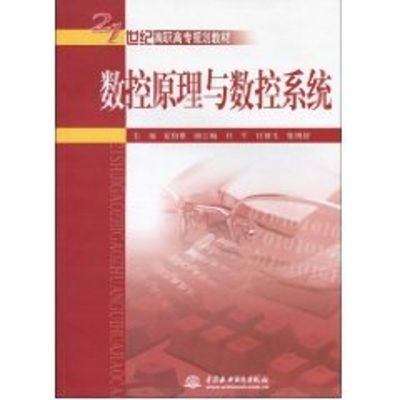 [M]数控原理与数控系统(21世纪高职高专规划教材)-9787508469867