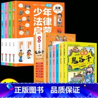 [全套10册]少年法律启蒙+鬼谷子 [正版]抖音同款 少年法律启蒙全套4册漫画民法典儿童版中小学法律基础常识书给孩子的第