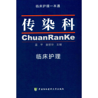 醉染图书传染科临床护理9787567905887