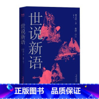 [正版]书店世说新语 2019新版 刘义庆 著 被梁启超、鲁迅、冯友兰赞誉的中国古代超短篇故事集,一本成语典故的百科大全