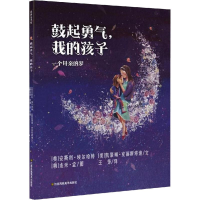 音像鼓起勇气,我的孩子 一个母亲的梦