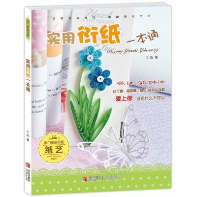正版新书]实用衍纸一本通王昀9787543685253