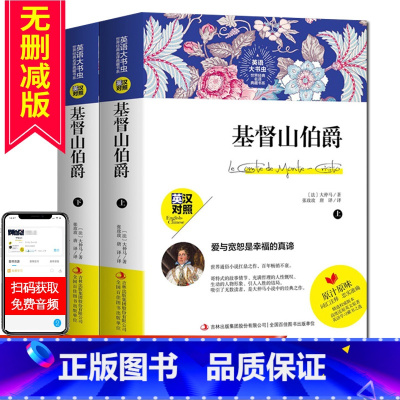 [正版]英语大书虫基督山伯爵上下全2册世界经典名译典藏书系 大厚本 英汉对照 中文版+英文版 名著书籍 经典 原著文学