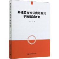 正版新书]基础教育知识供给及其干预机制研究方红9787520350600