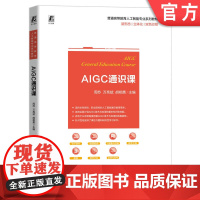 正版 AIGC通识课 周苏 万亮斌 胡相勇 9787111775157 机械工业出版社 教材