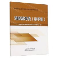 [N]动态检车员(动车组)/铁路职工岗位技能必知必会学习手册-9787113296322