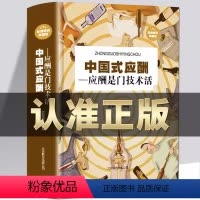 [正版]读中国式应酬是门技术活为人处世事攻心术现代商务社交礼仪书大全职场销售励志人际交往关系学心理学中*式酒局应酬学