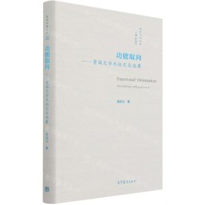 [N]功能取向--黄国文学术论文自选集(精)/英华学者文库-9787040554830