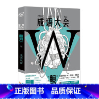 脑洞w8成语大会 [正版]可选脑洞w系列书全套第一季123456789-20第二季12345第三季123456789 超