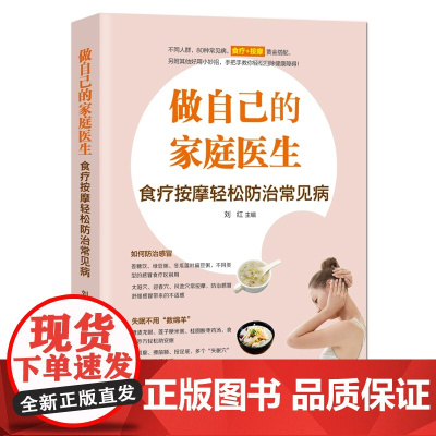 做自己的家庭医生:食疗按摩轻松防治常见病