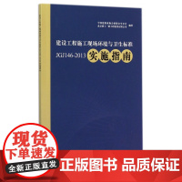 建设工程施工现场环境与卫生标准JGJ146-2013实施