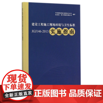 建设工程施工现场环境与卫生标准JGJ146-2013实施
