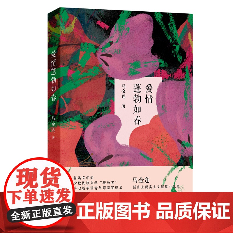 爱情蓬勃如春 马金莲新乡土现实主义短篇小说集 收录第七届华语青年作家短篇小说奖 花城出版社正版书籍