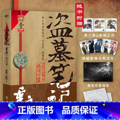 [正版]书店盗墓笔记重启(1极海听雷) 南派三叔 侦探恐怖悬疑推理小说书 朱一龙主演电视剧原著