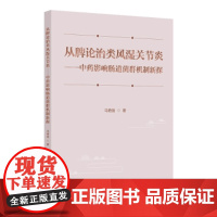 从脾论治类风湿关节炎:中药影响肠道菌群机制新探马艳苗, 著人民卫生出版社9787117372602医学卫生/药学