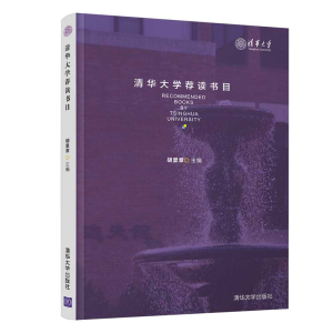 正版新书]清华大学荐读书目胡显章 主编9787302484356