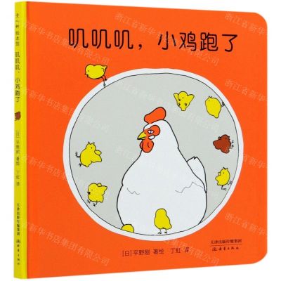 [N]叽叽叽小鸡跑了(精)-9787530771099