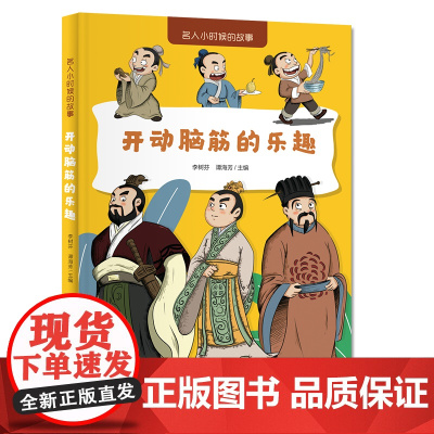名人小时候的故事——开动脑筋的乐趣
